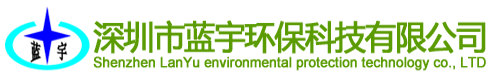 深圳市藍(lán)宇環(huán)保科技有限公司